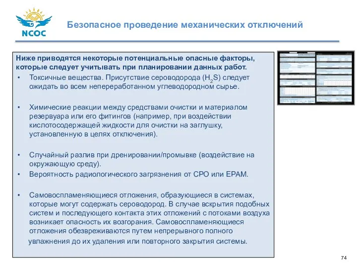 Ниже приводятся некоторые потенциальные опасные факторы, которые следует учитывать при планировании данных