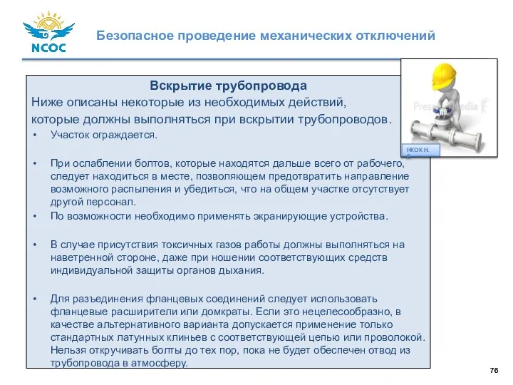 Вскрытие трубопровода Ниже описаны некоторые из необходимых действий, которые должны выполняться при