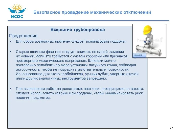 Вскрытие трубопровода Продолжение Для сбора возможных протечек следует использовать поддоны. Старые шпильки