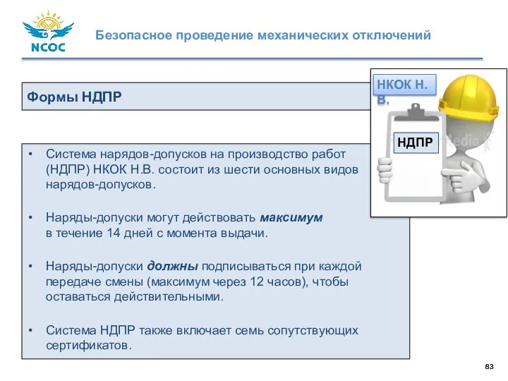 Формы НДПР Система нарядов-допусков на производство работ (НДПР) НКОК Н.В. состоит из