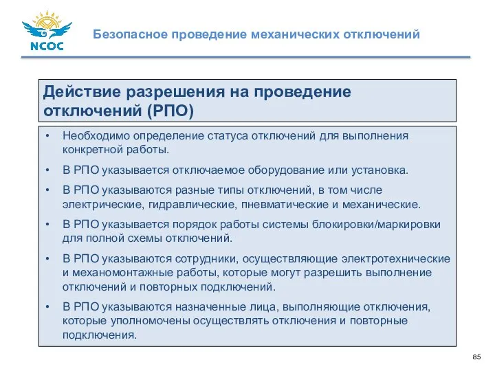 Действие разрешения на проведение отключений (РПО) Необходимо определение статуса отключений для выполнения