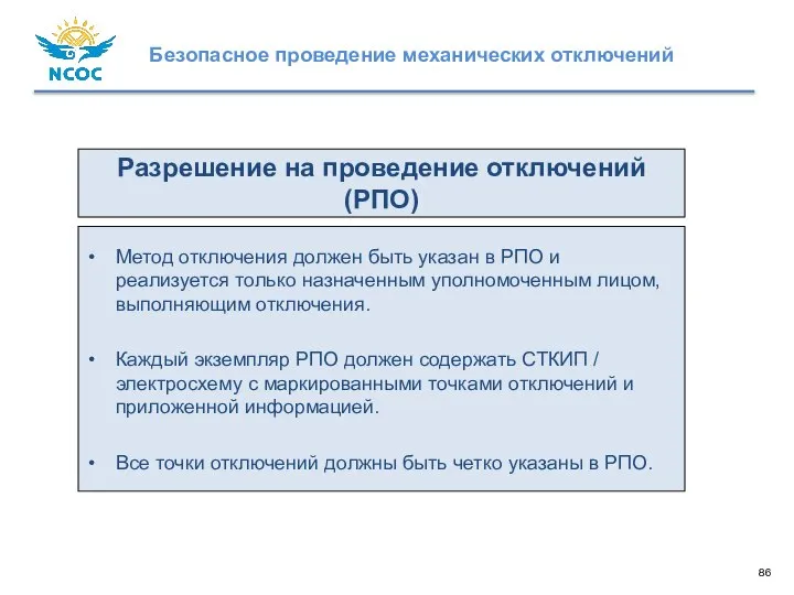 Метод отключения должен быть указан в РПО и реализуется только назначенным уполномоченным