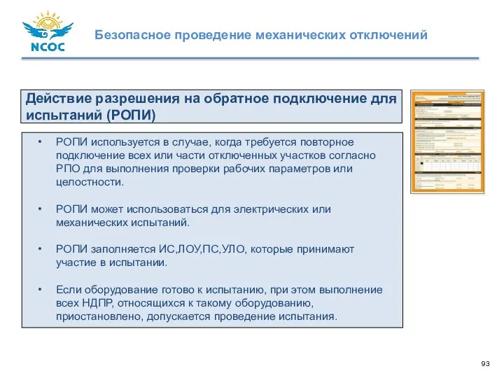 РОПИ используется в случае, когда требуется повторное подключение всех или части отключенных