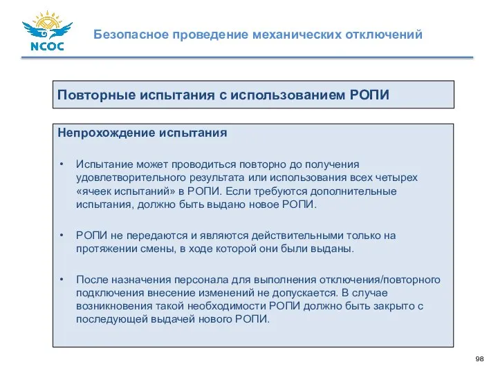 Повторные испытания с использованием РОПИ Непрохождение испытания Испытание может проводиться повторно до