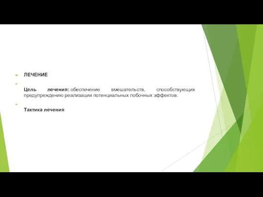 ЛЕЧЕНИЕ Цель лечения: обеспечение вмешательств, способствующих предупреждению реализации потенциальных побочных эффектов. Тактика лечения