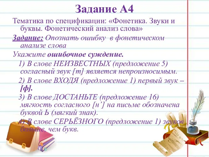 Задание А4 Тематика по спецификации: «Фонетика. Звуки и буквы. Фонетический анализ слова»