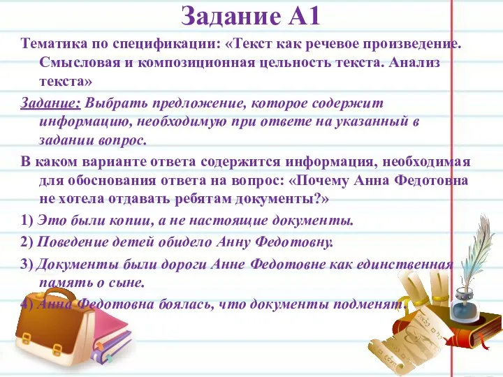 Задание А1 Тематика по спецификации: «Текст как речевое произведение. Смысловая и композиционная