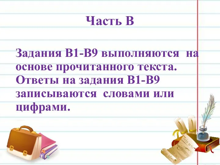 Часть В Задания В1-В9 выполняются на основе прочитанного текста. Ответы на задания