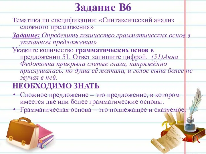 Задание В6 Тематика по спецификации: «Синтаксический анализ сложного предложения» Задание: Определить количество