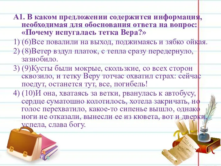 А1. В каком предложении содержится информация, необходимая для обоснования ответа на вопрос: