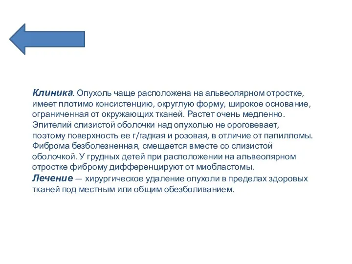 Клиника. Опухоль чаще расположена на альвеолярном отростке, имеет плот­имо консистенцию, округлую форму,