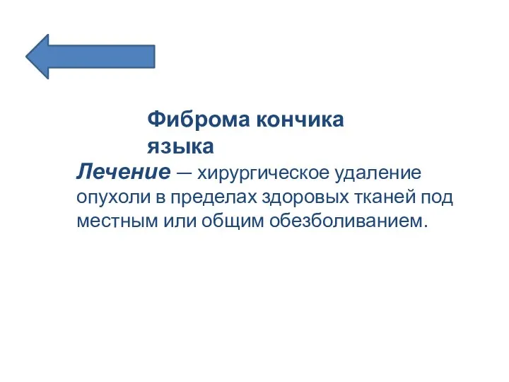 Фиброма кончика языка Лечение — хирургическое удаление опухоли в пределах здоровых тканей