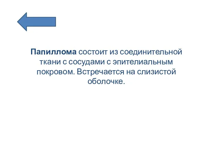 Папиллома состоит из соединительной ткани с сосудами с эпителиальным покровом. Встречается на слизистой оболочке.