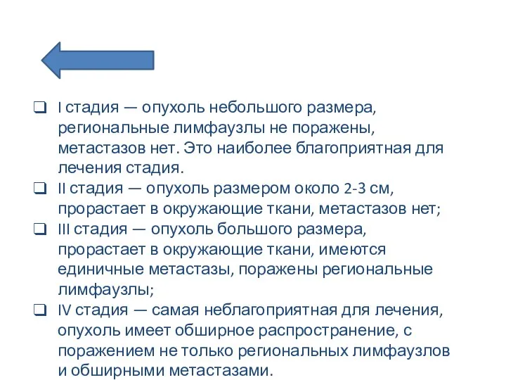 I стадия — опухоль небольшого размера, региональные лимфаузлы не поражены, метастазов нет.