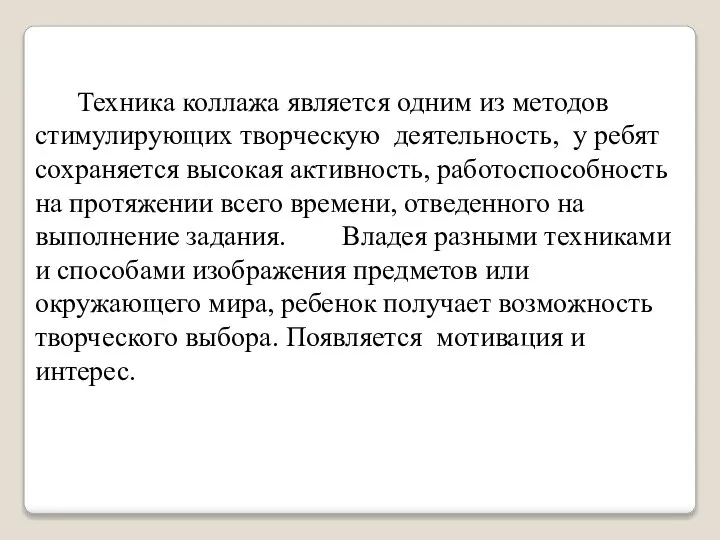 Техника коллажа является одним из методов стимулирующих творческую деятельность, у ребят сохраняется