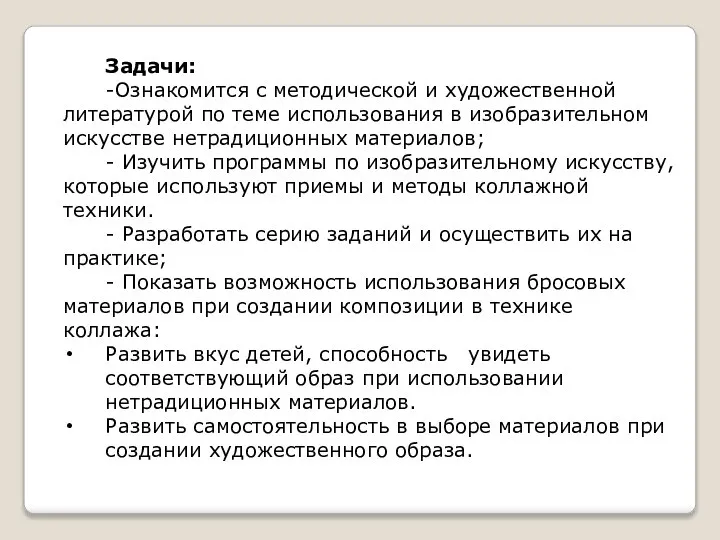 Задачи: -Ознакомится с методической и художественной литературой по теме использования в изобразительном