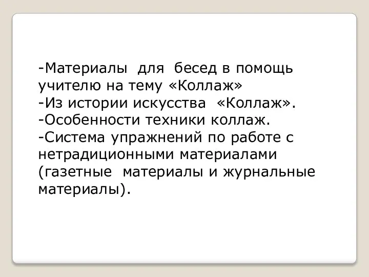 -Материалы для бесед в помощь учителю на тему «Коллаж» -Из истории искусства