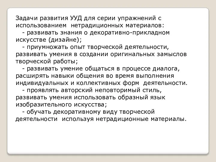 Задачи развития УУД для серии упражнений с использованием нетрадиционных материалов: - развивать