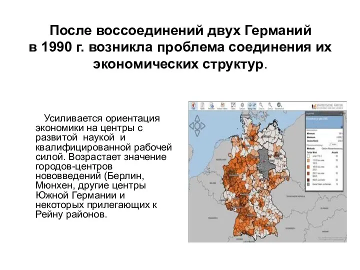 После воссоединений двух Германий в 1990 г. возникла проблема соединения их экономических