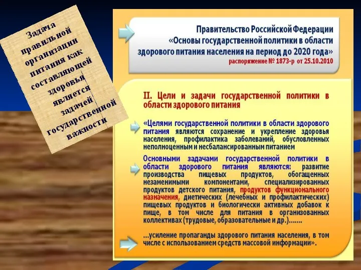 Задача правильной организации питания как составляющей здоровья является задачей государственной важности