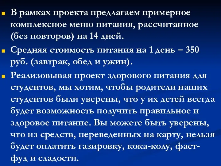 В рамках проекта предлагаем примерное комплексное меню питания, рассчитанное (без повторов) на