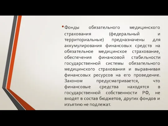 Фонды обязательного медицинского страхования (федеральный и территориальные) предназначены для аккумулирования финансовых средств