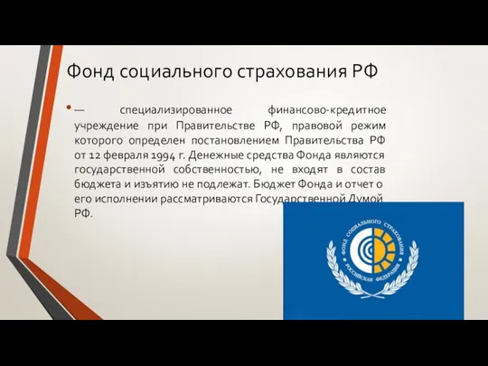 Фонд социального страхования РФ — специализированное финансово-кредитное учреждение при Правительстве РФ, правовой