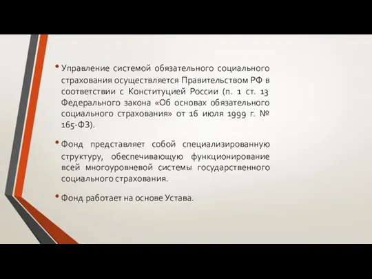 Управление системой обязательного социального страхования осуществляется Правительством РФ в соответствии с Конституцией