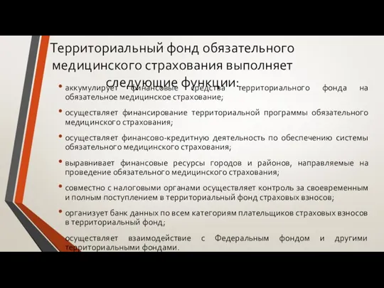 Территориальный фонд обязательного медицинского страхования выполняет следующие функции: аккумулирует финансовые средства территориального