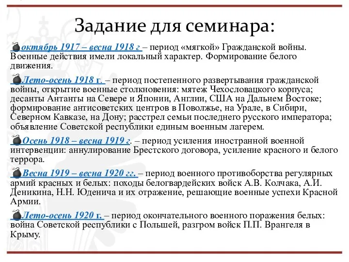 Задание для семинара: ?октябрь 1917 – весна 1918 г – период «мягкой»