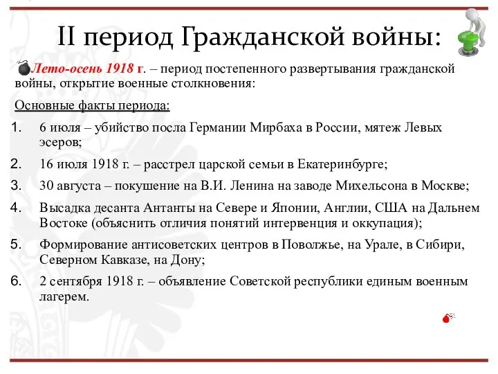 II период Гражданской войны: ?Лето-осень 1918 г. – период постепенного развертывания гражданской