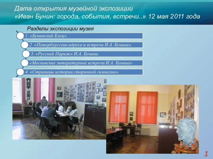 Дата открытия музейной экспозиции «Иван Бунин: города, события, встречи..» 12 мая 2011