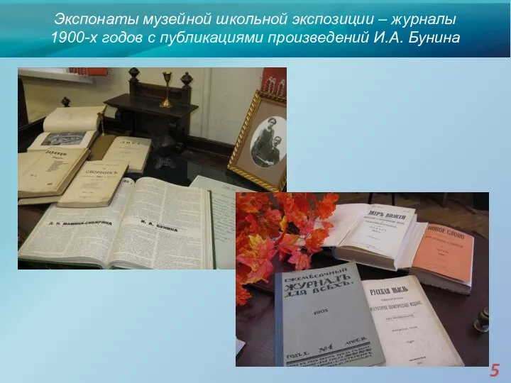 Экспонаты музейной школьной экспозиции – журналы 1900-х годов с публикациями произведений И.А. Бунина 5