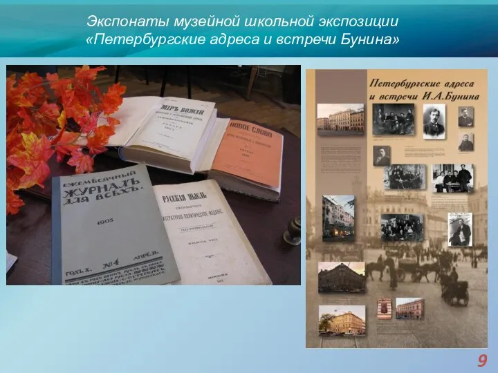 Экспонаты музейной школьной экспозиции «Петербургские адреса и встречи Бунина» 9