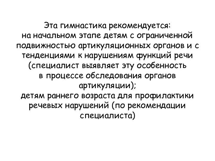 Эта гимнастика рекомендуется: на начальном этапе детям с ограниченной подвижностью артикуляционных органов