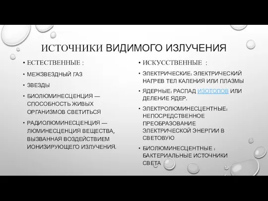 ИСТОЧНИКИ ВИДИМОГО ИЗЛУЧЕНИЯ ЕСТЕСТВЕННЫЕ : МЕЖЗВЕЗДНЫЙ ГАЗ ЗВЕЗДЫ БИОЛЮМИНЕСЦЕНЦИЯ — СПОСОБНОСТЬ ЖИВЫХ