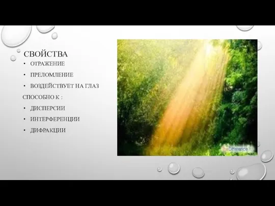 СВОЙСТВА ОТРАЖЕНИЕ ПРЕЛОМЛЕНИЕ ВОЗДЕЙСТВУЕТ НА ГЛАЗ СПОСОБНО К : ДИСПЕРСИИ ИНТЕРФЕРЕНЦИИ ДИФРАКЦИИ