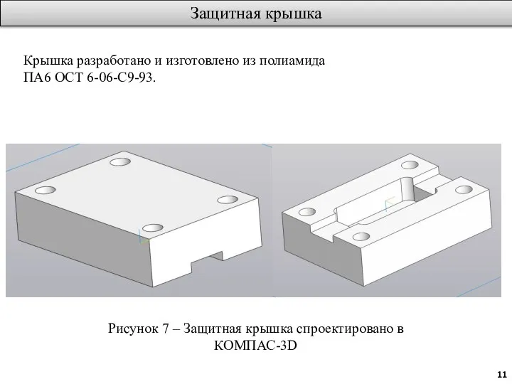 Защитная крышка Крышка разработано и изготовлено из полиамида ПА6 ОСТ 6-06-С9-93. Рисунок