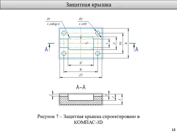 Защитная крышка Рисунок 7 – Защитная крышка спроектировано в КОМПАС-3D