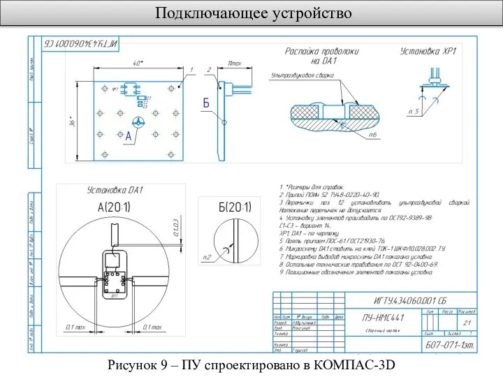 Подключающее устройство Рисунок 9 – ПУ спроектировано в КОМПАС-3D