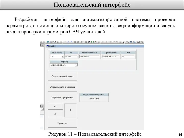 Пользовательский интерфейс Разработан интерфейс для автоматизированной системы проверки параметров, с помощью которого