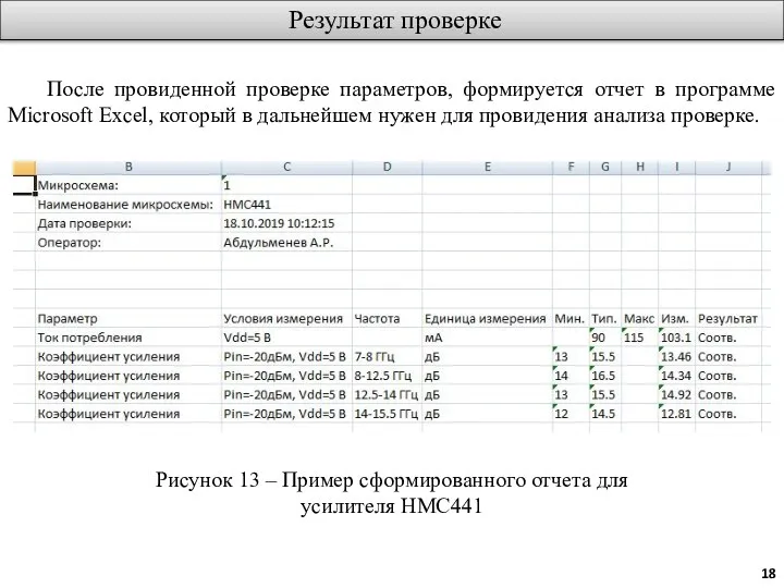 Результат проверке После провиденной проверке параметров, формируется отчет в программе Microsoft Excel,