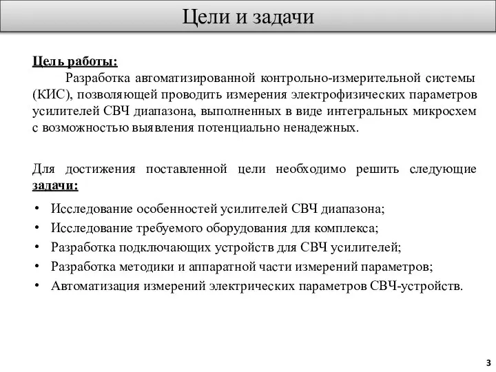 Цель работы: Разработка автоматизированной контрольно-измерительной системы (КИС), позволяющей проводить измерения электрофизических параметров