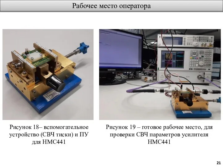 Рабочее место оператора Рисунок 18– вспомогательное устройство (СВЧ тиски) и ПУ для