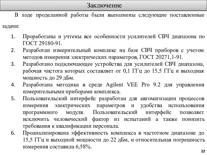 Заключение В ходе проделанной работы были выполнены следующие поставленные задачи: Проработаны и