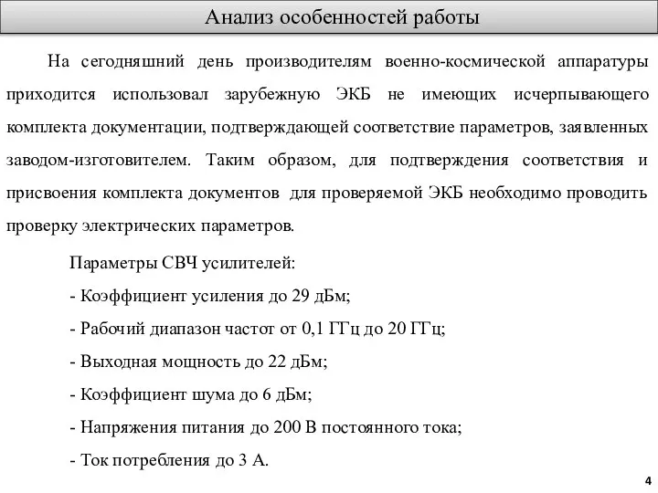 Анализ особенностей работы На сегодняшний день производителям военно-космической аппаратуры приходится использовал зарубежную