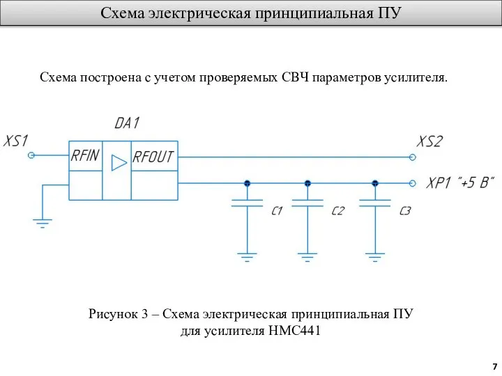 Схема электрическая принципиальная ПУ Схема построена с учетом проверяемых СВЧ параметров усилителя.