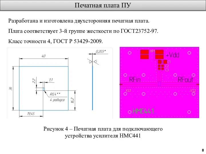 Печатная плата ПУ Рисунок 4 – Печатная плата для подключающего устройства усилителя