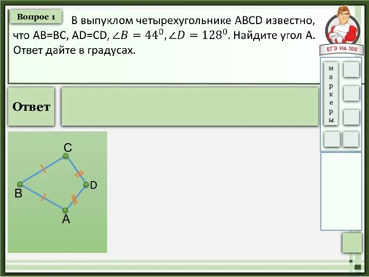 Вопрос 1 Ответ А В С D