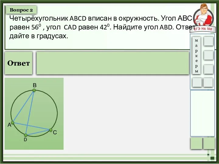 Вопрос 2 Ответ Четырёхугольник ABCD вписан в окружность. Угол АВС равен 560